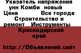 Указатель напряжения унн Комби (новый) › Цена ­ 1 200 - Все города Строительство и ремонт » Инструменты   . Краснодарский край